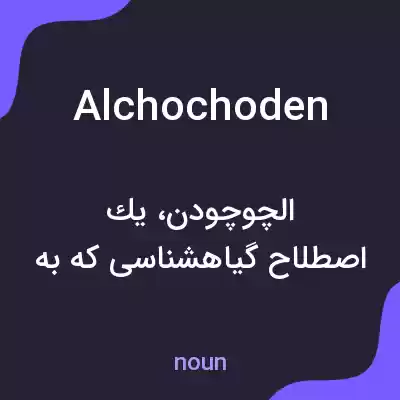 معنی alchochoden به فارسی معنی alchochoden به فارسی