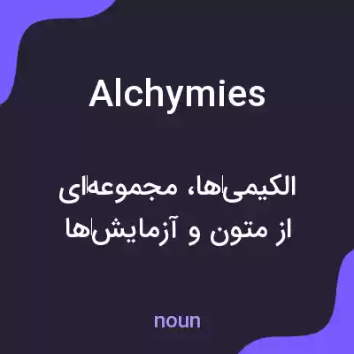 معنی alchymies به فارسی معنی alchymies به فارسی