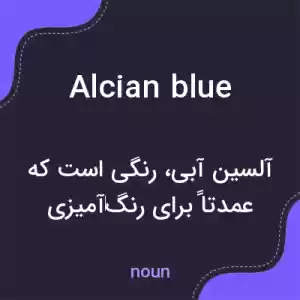 معنی alcian blue به فارسی معنی alcian blue به فارسی