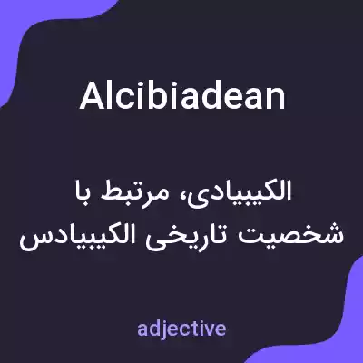 معنی alcibiadean به فارسی معنی alcibiadean به فارسی