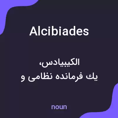 معنی alcibiades به فارسی معنی alcibiades به فارسی