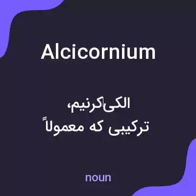 معنی alcicornium به فارسی معنی alcicornium به فارسی