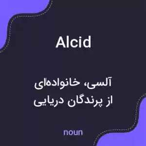 معنی alcid به فارسی معنی alcid به فارسی