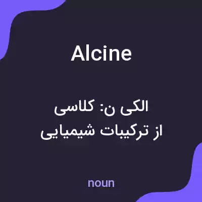 معنی alcine به فارسی معنی alcine به فارسی