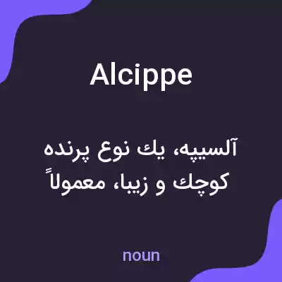 معنی alcippe به فارسی معنی alcippe به فارسی