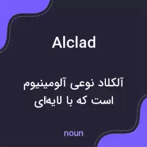 معنی alclad به فارسی معنی alclad به فارسی