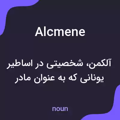 معنی alcmene به فارسی معنی alcmene به فارسی