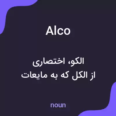 معنی alco به فارسی معنی alco به فارسی