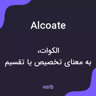 معنی alcoate به فارسی معنی alcoate به فارسی