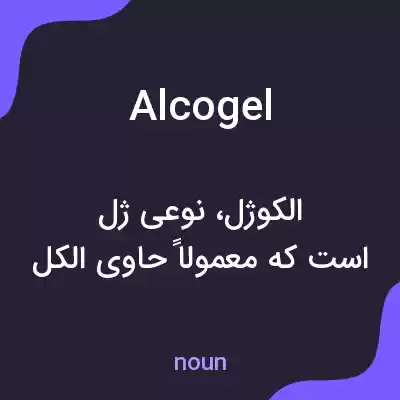 معنی alcogel به فارسی معنی alcogel به فارسی