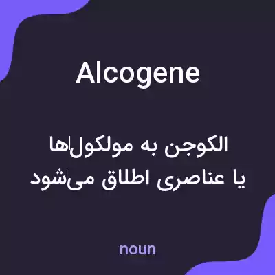 معنی alcogene به فارسی