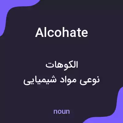 معنی alcohate به فارسی معنی alcohate به فارسی