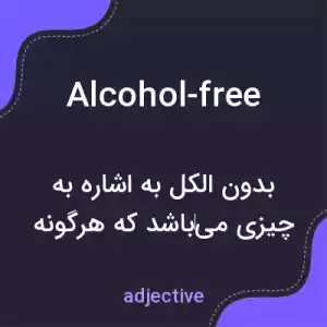 معنی alcohol-free به فارسی معنی alcohol-free به فارسی