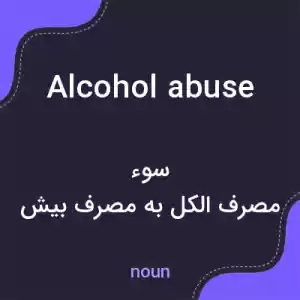 معنی alcohol abuse به فارسی معنی alcohol abuse به فارسی
