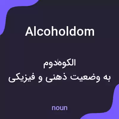 معنی alcoholdom به فارسی معنی alcoholdom به فارسی