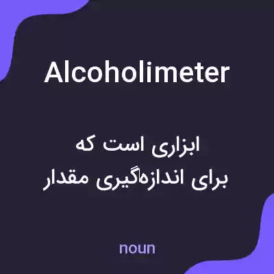 معنی alcoholimeter به فارسی معنی alcoholimeter به فارسی