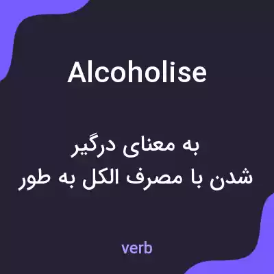 معنی alcoholise به فارسی معنی alcoholise به فارسی