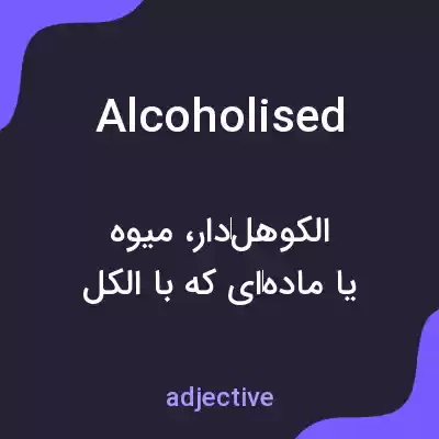 معنی alcoholised به فارسی معنی alcoholised به فارسی