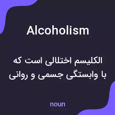 معنی alcoholism به فارسی معنی alcoholism به فارسی