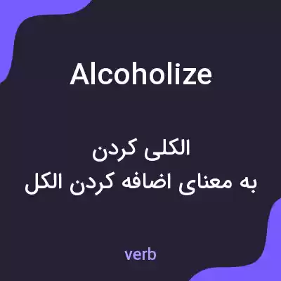 معنی alcoholize به فارسی معنی alcoholize به فارسی