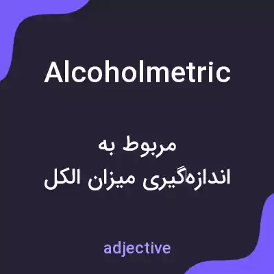 معنی alcoholmetric به فارسی معنی alcoholmetric به فارسی