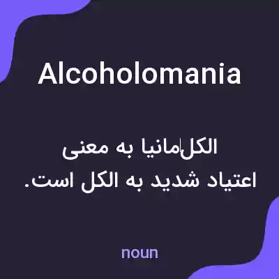 معنی alcoholomania به فارسی معنی alcoholomania به فارسی