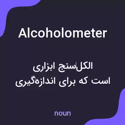 معنی alcoholometer به فارسی معنی alcoholometer به فارسی