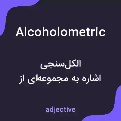 معنی alcoholometric به فارسی معنی alcoholometric به فارسی