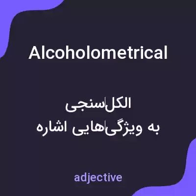 معنی alcoholometrical به فارسی معنی alcoholometrical به فارسی