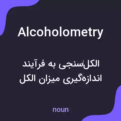 معنی alcoholometry به فارسی معنی alcoholometry به فارسی