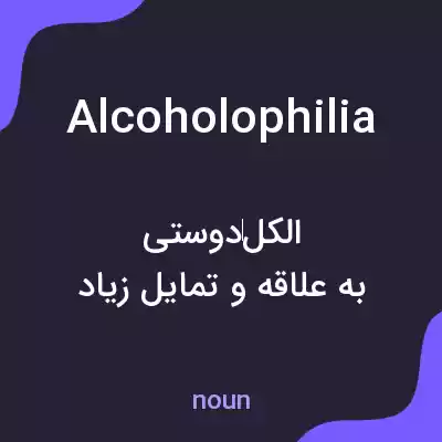 معنی alcoholophilia به فارسی معنی alcoholophilia به فارسی