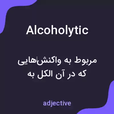 معنی alcoholytic به فارسی معنی alcoholytic به فارسی