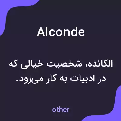 معنی alconde به فارسی معنی alconde به فارسی