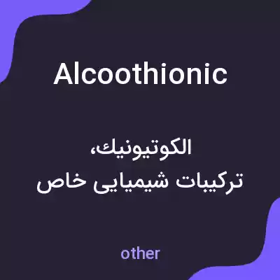 معنی alcoothionic به فارسی معنی alcoothionic به فارسی