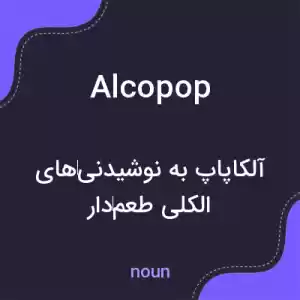 معنی alcopop به فارسی معنی alcopop به فارسی