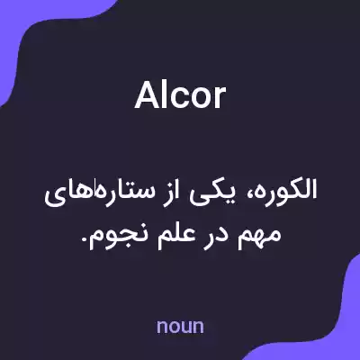 معنی alcor به فارسی معنی alcor به فارسی