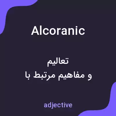 معنی alcoranic به فارسی معنی alcoranic به فارسی