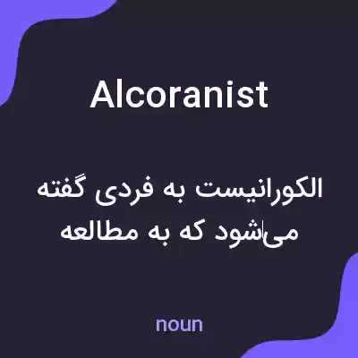 معنی alcoranist به فارسی معنی alcoranist به فارسی