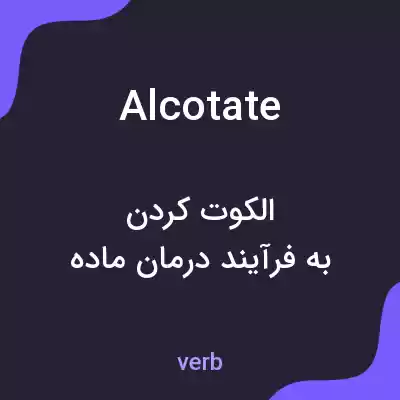 معنی alcotate به فارسی معنی alcotate به فارسی