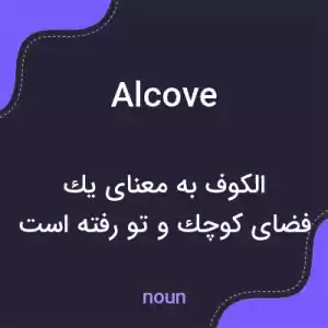 معنی alcove به فارسی معنی alcove به فارسی