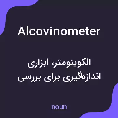 معنی alcovinometer به فارسی معنی alcovinometer به فارسی