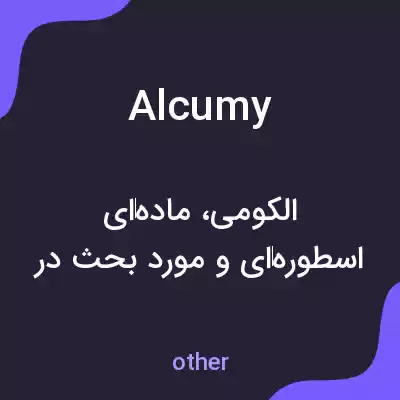 معنی alcumy به فارسی معنی alcumy به فارسی