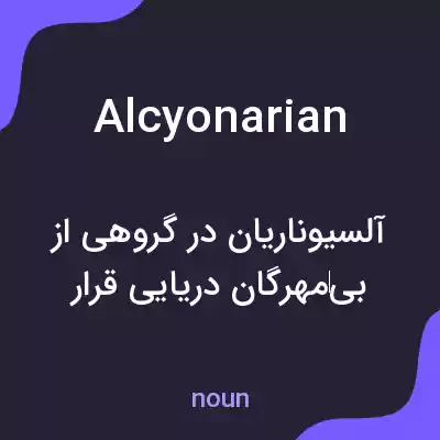 معنی alcyonarian به فارسی معنی alcyonarian به فارسی