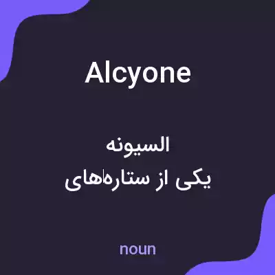 معنی alcyone به فارسی معنی alcyone به فارسی