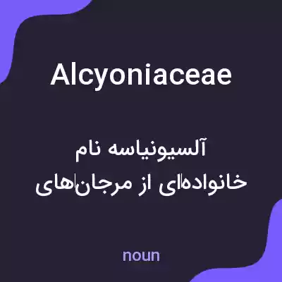 معنی alcyoniaceae به فارسی معنی alcyoniaceae به فارسی