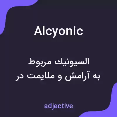 معنی alcyonic به فارسی معنی alcyonic به فارسی