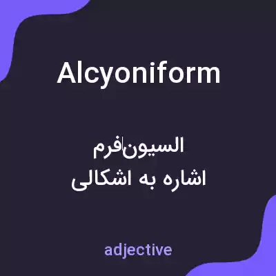 معنی alcyoniform به فارسی معنی alcyoniform به فارسی