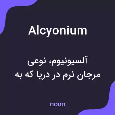 معنی alcyonium به فارسی معنی alcyonium به فارسی