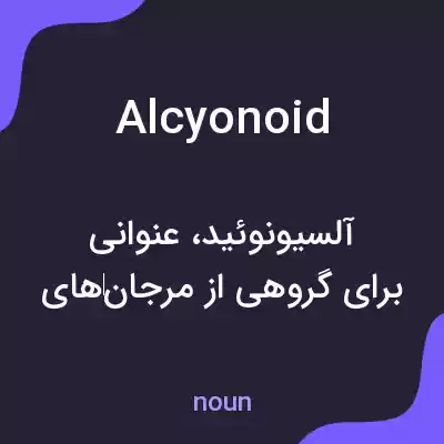 معنی alcyonoid به فارسی معنی alcyonoid به فارسی