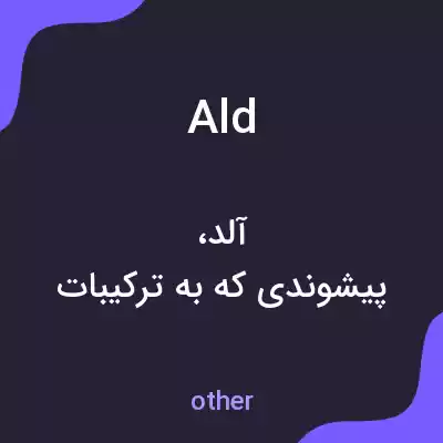 معنی ald به فارسی معنی ald به فارسی
